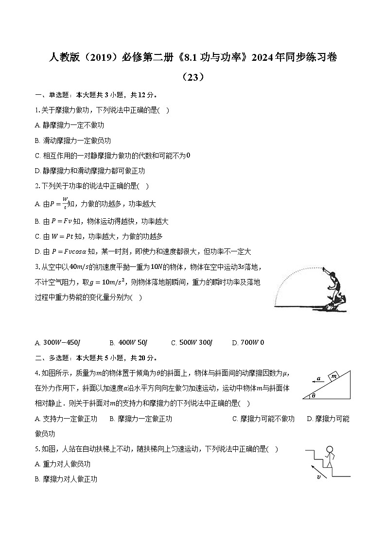 人教版(2019)必修第二册《8.1 功与功率》2024年同步练习卷(23)(含解析)第1页