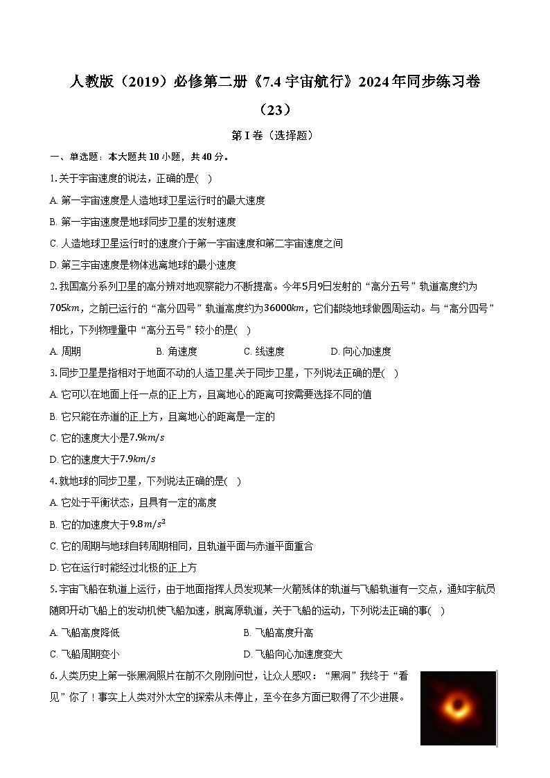 人教版(2019)必修第二册《7.4 宇宙航行》2024年同步练习卷(23)(含解析)第1页