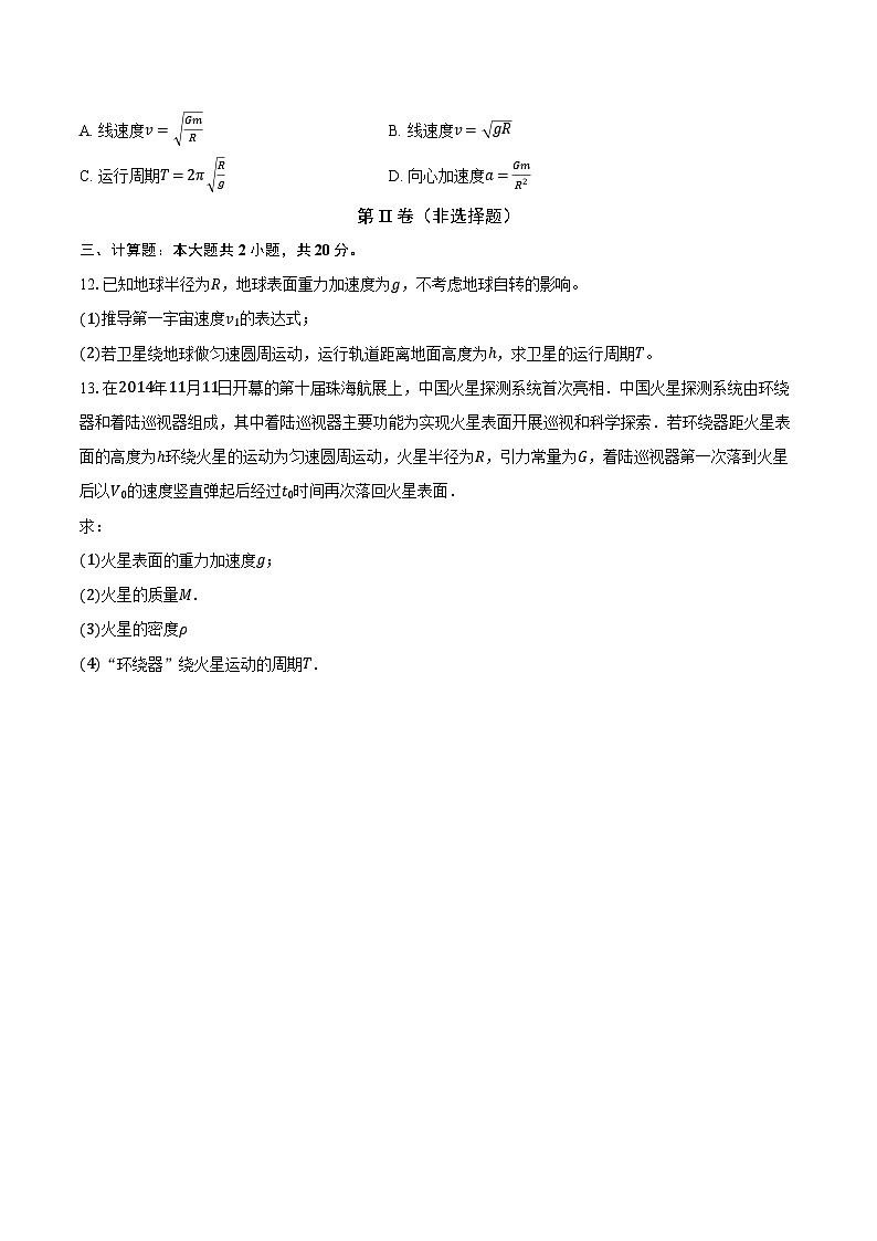 人教版(2019)必修第二册《7.4 宇宙航行》2024年同步练习卷(23)(含解析)第3页