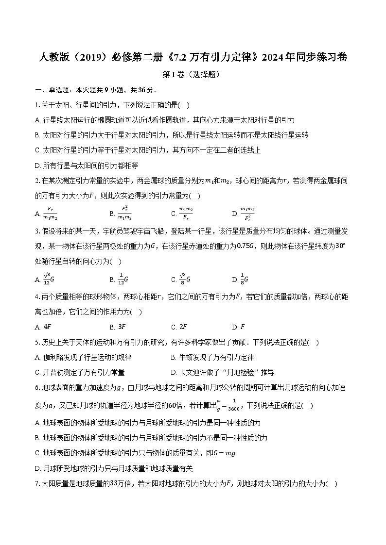 人教版(2019)必修第二册《7.2 万有引力定律》2024年同步练习卷(含解析)01