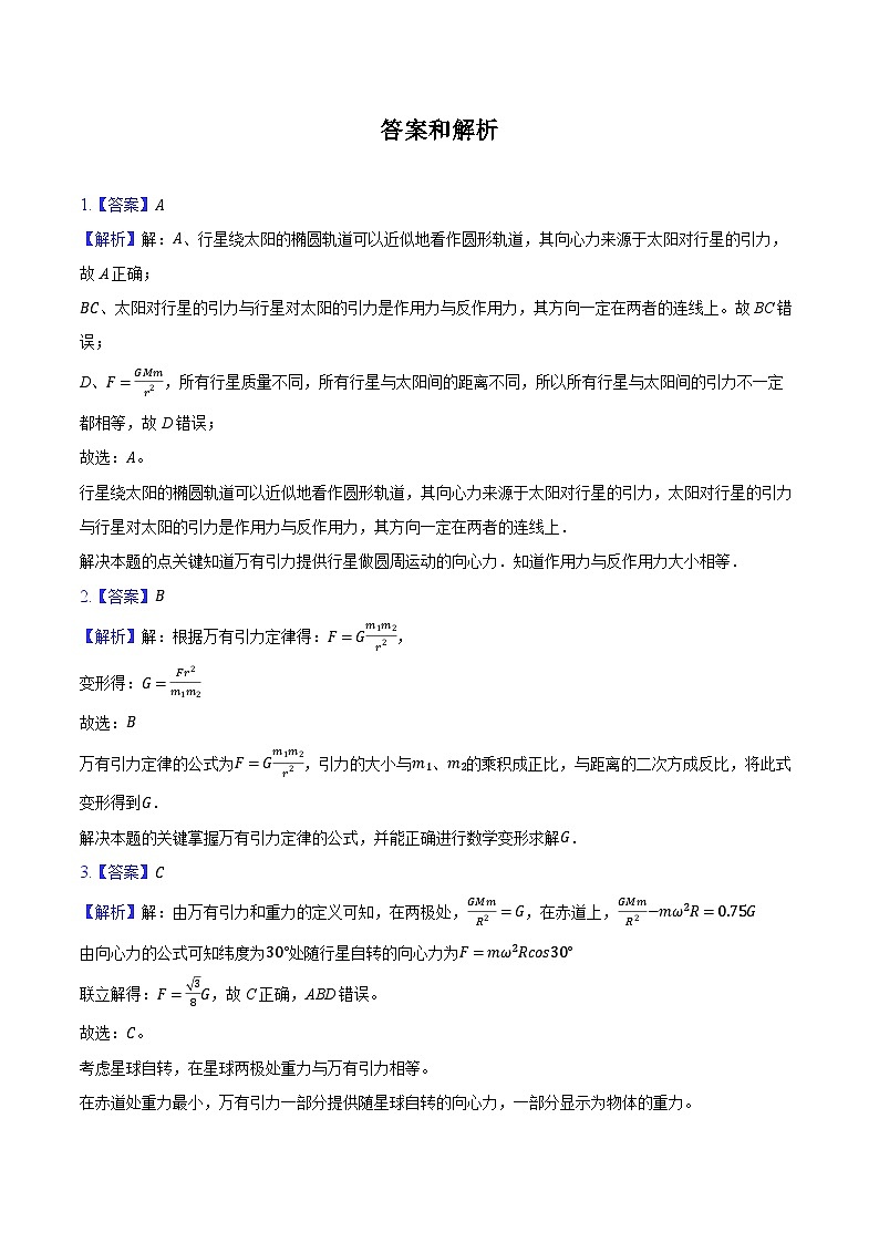 人教版(2019)必修第二册《7.2 万有引力定律》2024年同步练习卷(含解析)03
