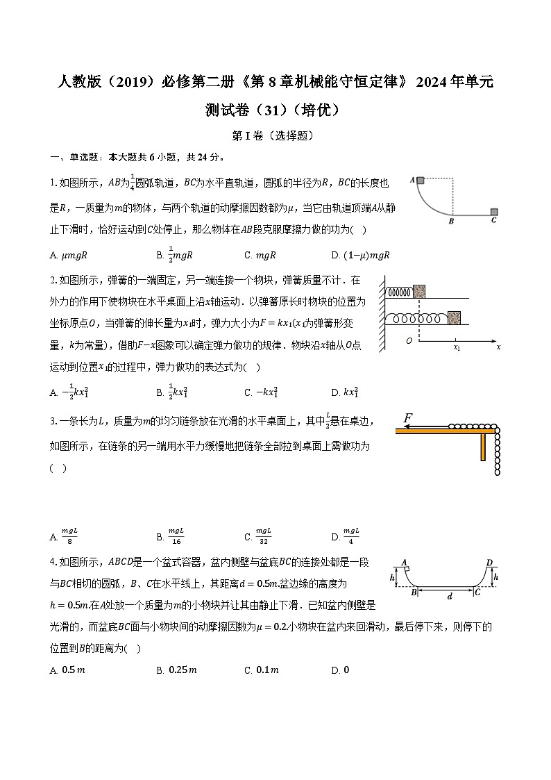 人教版(2019)必修第二册《第8章 机械能守恒定律》2024年单元测试卷(31)(含解析)第1页