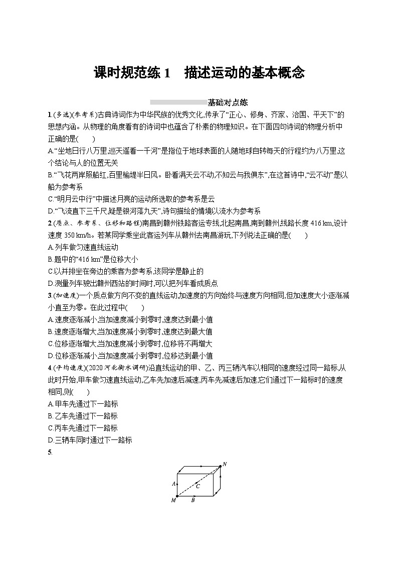 2025届高考物理一轮复习专项练习课时规范练1描述运动的基本概念(Word版附解析)第1页