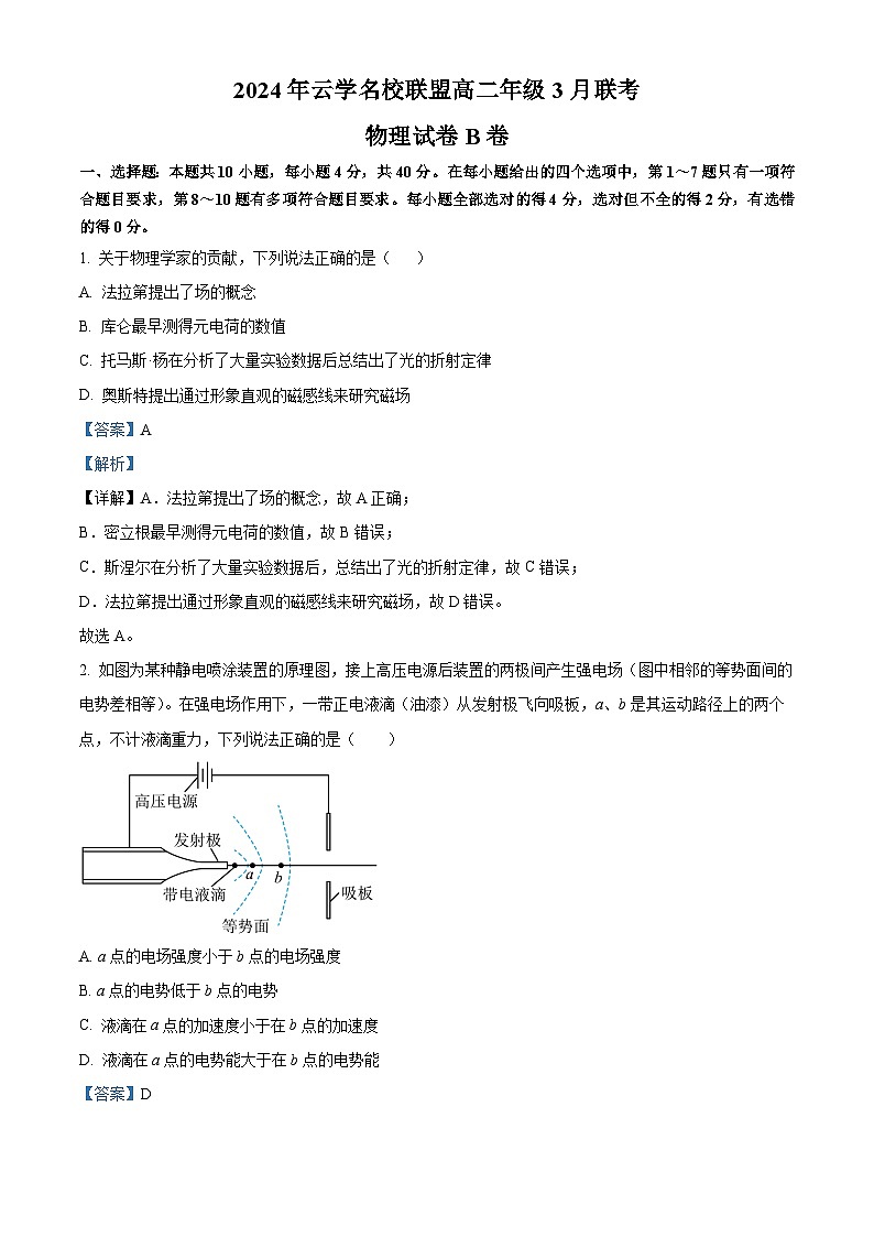 湖北省云学名校联盟2023-2024学年高二下学期3月联考物理试卷(B)含解析第1页