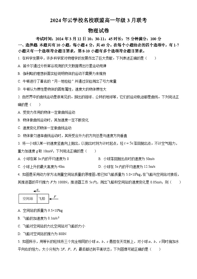 湖北省云学校名校联盟2023-2024学年高一下学期3月联考物理试卷无答案第1页