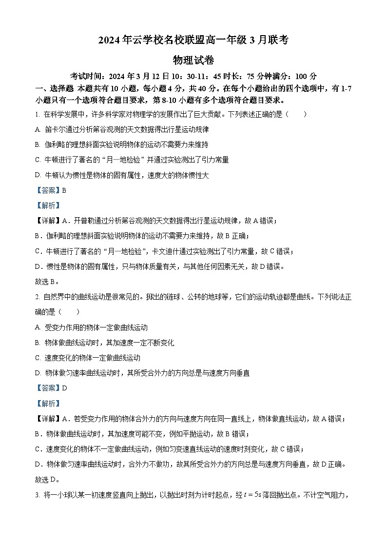 湖北省云学校名校联盟2023-2024学年高一下学期3月联考物理试卷含解析第1页