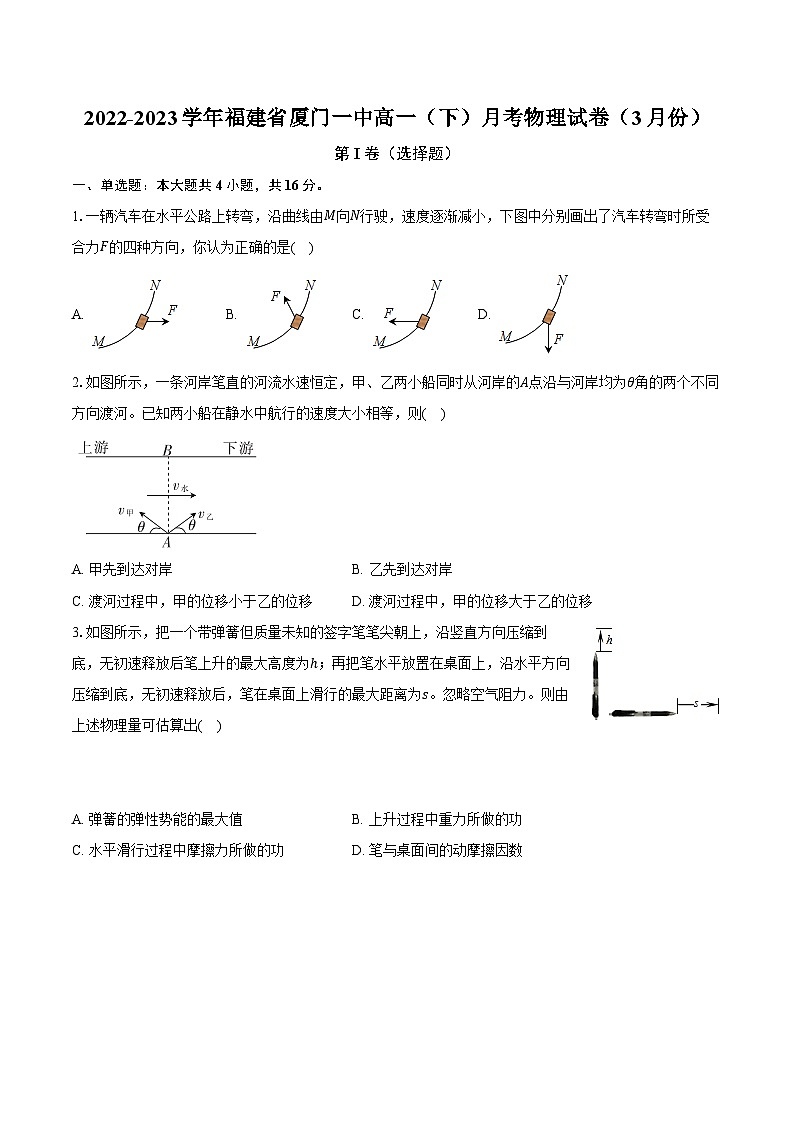 2022-2023学年福建省厦门一中高一(下)月考物理试卷(3月份)(含解析)01