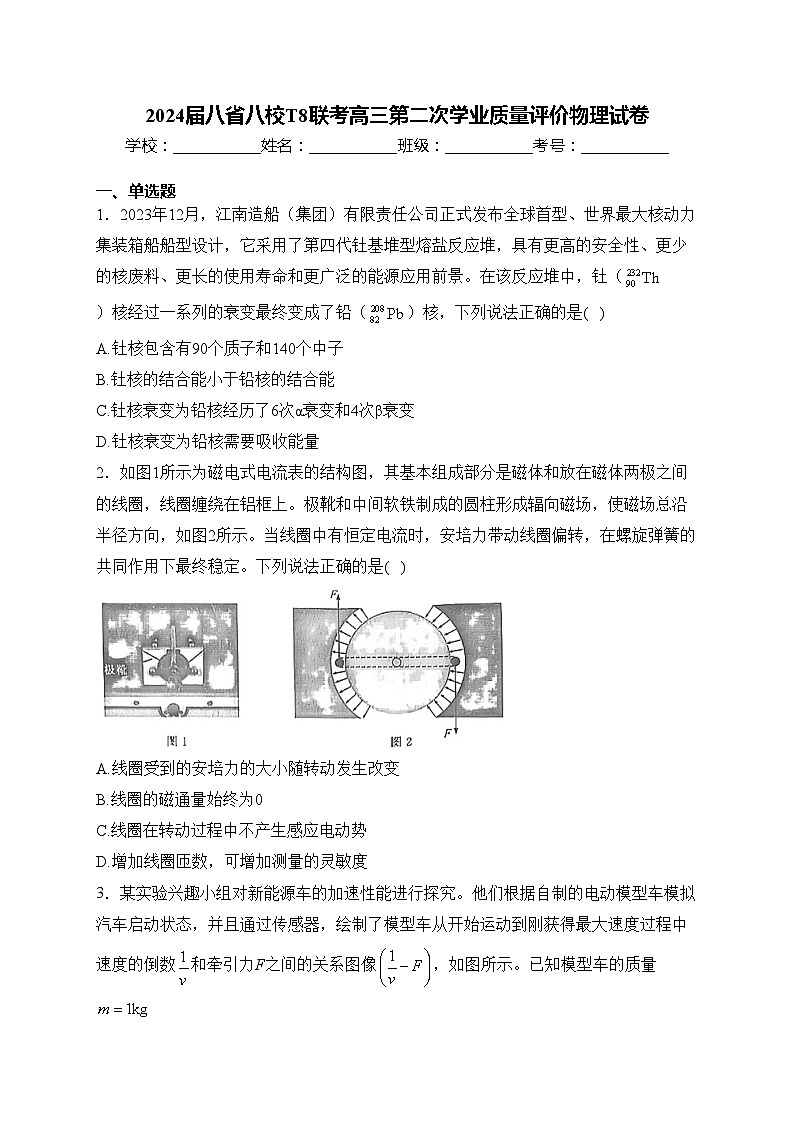 2024届八省八校T8联考高三第二次学业质量评价物理试卷(含答案)01