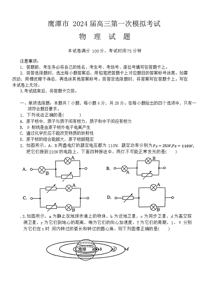 江西省鹰潭市2024届高三下学期第一次模拟考试物理试题(Word版附解析)第1页