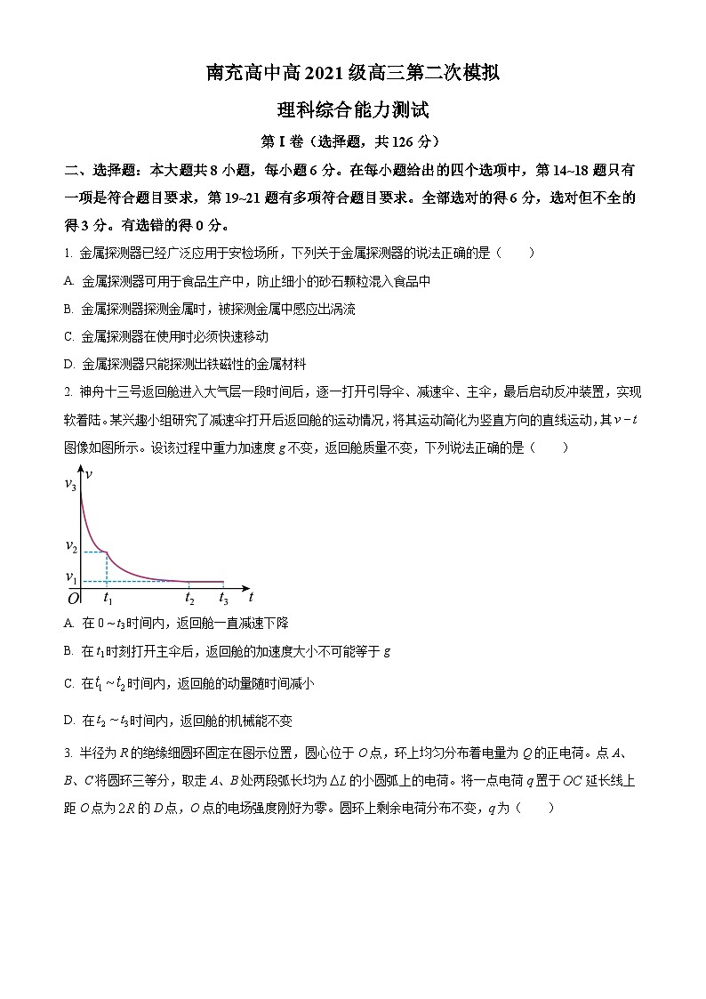 四川省南充高级中学2024届高三下学期第二次模拟考试理综试题-高中物理 Word版无答案第1页