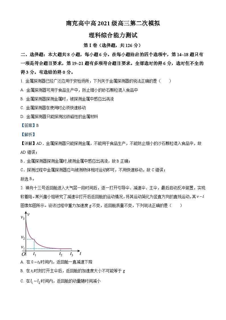 四川省南充高级中学2024届高三下学期第二次模拟考试理综试题-高中物理 Word版含解析第1页