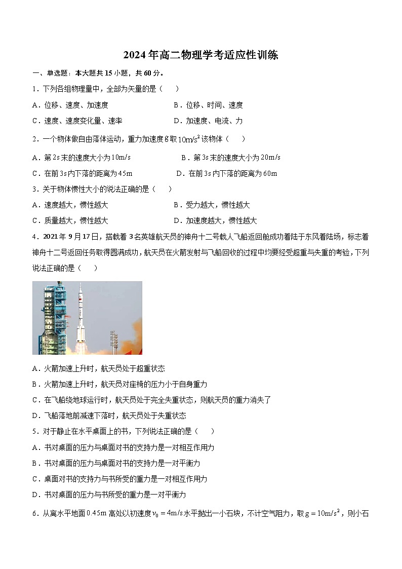 安徽省蚌埠市蚌埠鐵路中學2023-2024學年高二下學期學考適應性考試物理試題第1頁