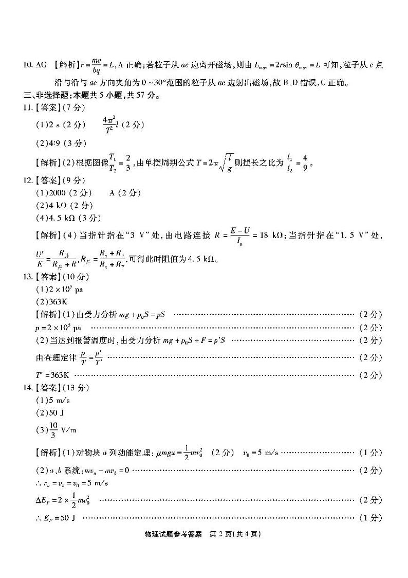 南开第七次联考-物理答案第2页