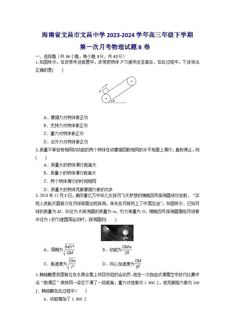 海南省文昌中学2023-2024学年高三下学期第一次月考物理试题B卷第1页