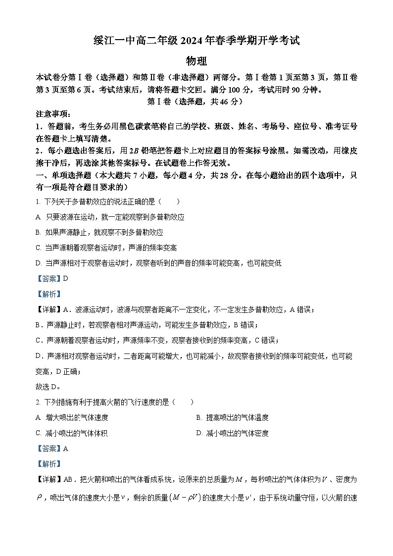云南省昭通市绥江县第一中学2023-2024学年高二下学期开学考试物理试卷(原卷版+解析版)01
