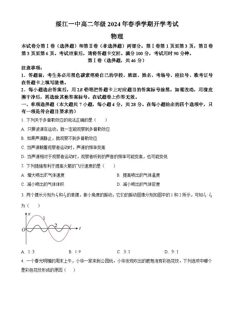 云南省昭通市绥江县第一中学2023-2024学年高二下学期开学考试物理试卷(原卷版+解析版)01