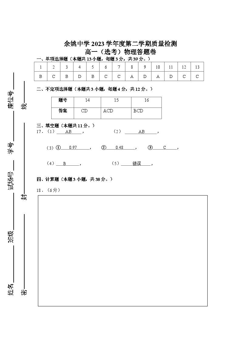 2024浙江省余姚中学高一下学期3月质量检测试题物理（选考）PDF版含答案（可编辑）01