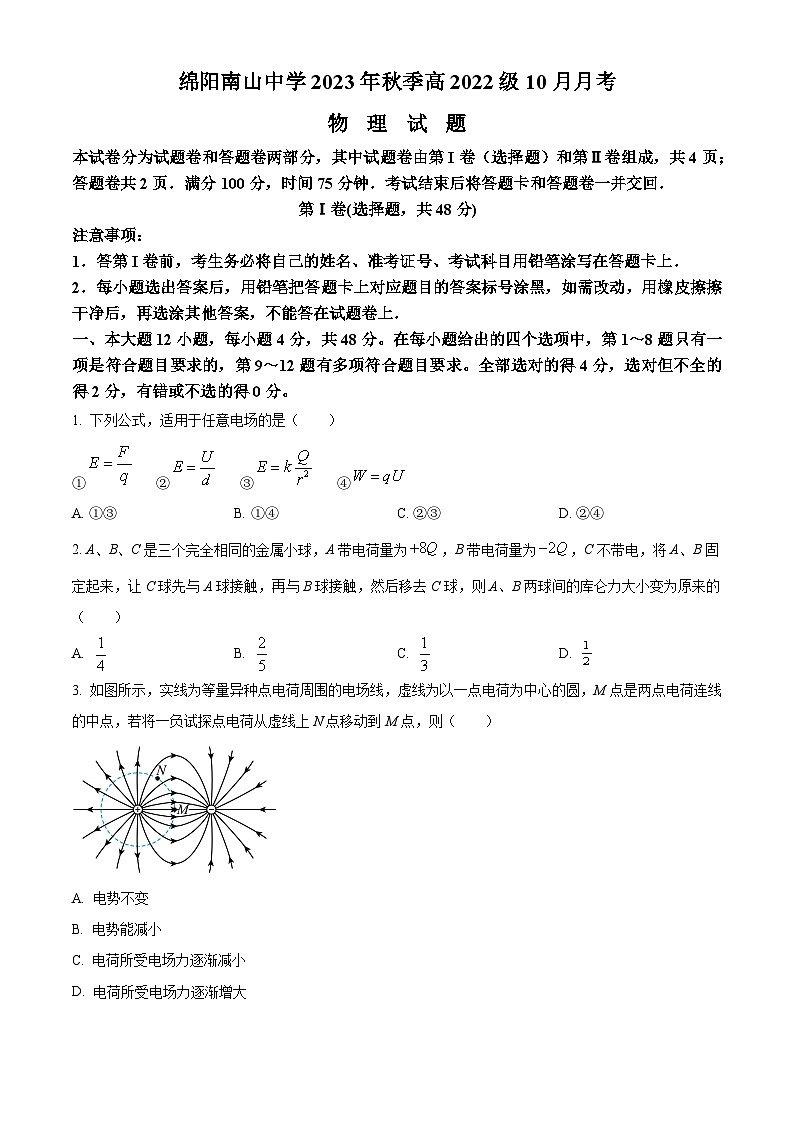 四川省绵阳南山中学2023-2024学年高二(上)10月月考 物理第1页