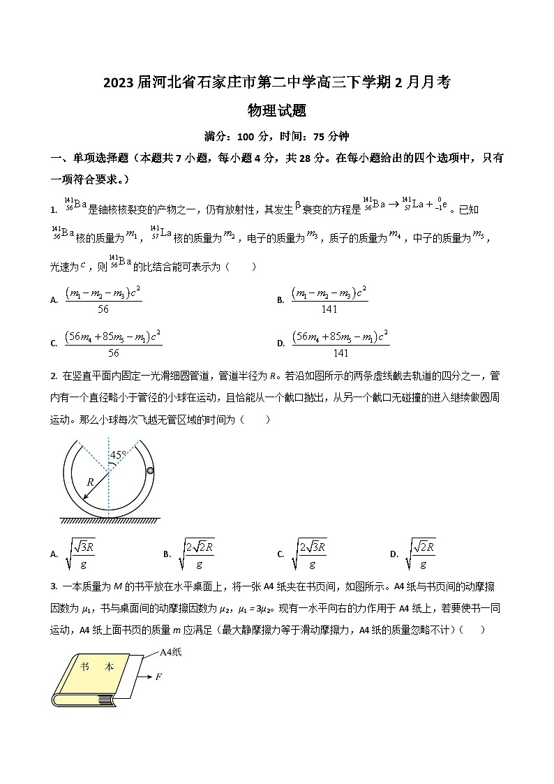 2023届河北省石家庄市第二中学高三下学期2月月考物理试题(Word版)第1页