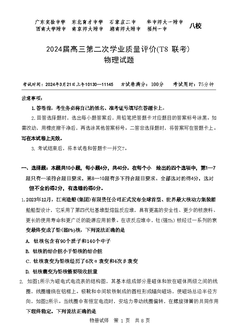 2024届八省华中师大一附中等八校T8联考高三下学期3月第二次学业质量评价试题 物理 解析版第1页