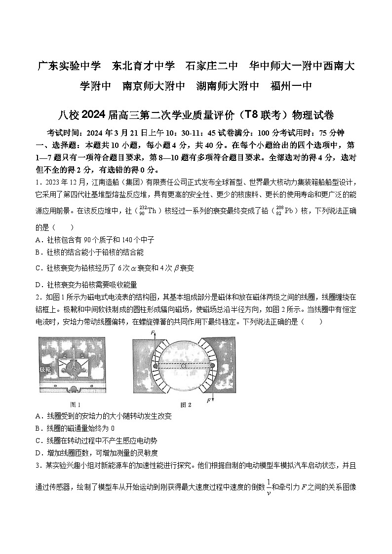 2024届广东实验中学等八省八校高三第二次学业质量评价 (T8联考)物理试题(解析版)01