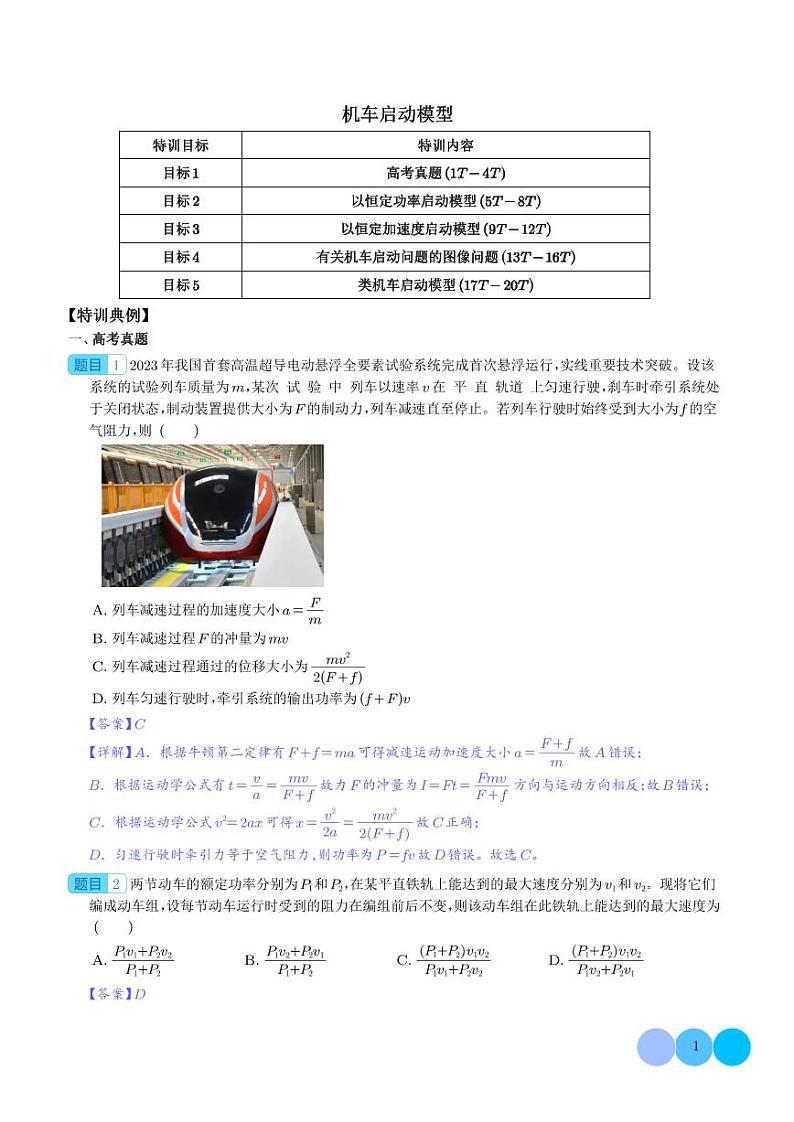 机车启动模型(解析版)第1页