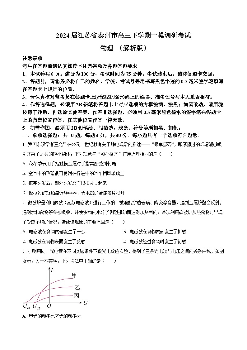 2024届江苏省泰州市高三下学期一模调研考试 物理 (解析版)01