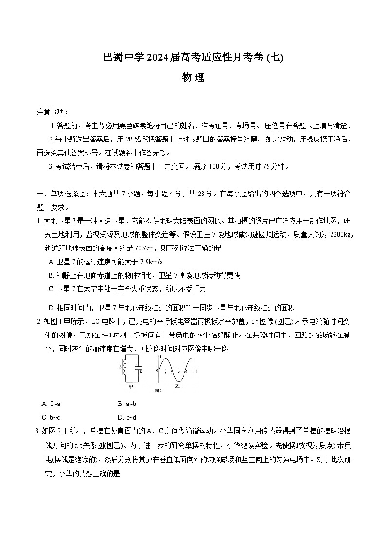 2024届重庆市巴蜀中学高三3月高考适应性月考卷(七)物理试题 Word版01