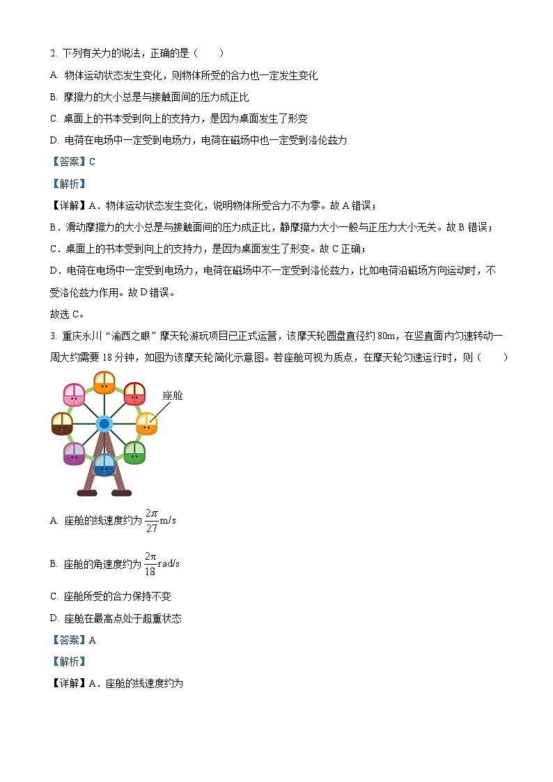精品解析:重庆市名校联盟2023-2024学年高三下学期第一次联考物理试题(解析版)第2页