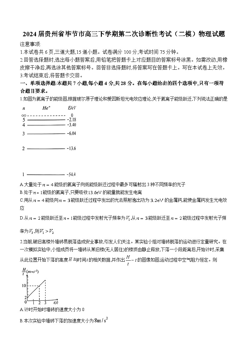 2024届贵州省毕节市高三下学期第二次诊断性考试(二模)物理试题01
