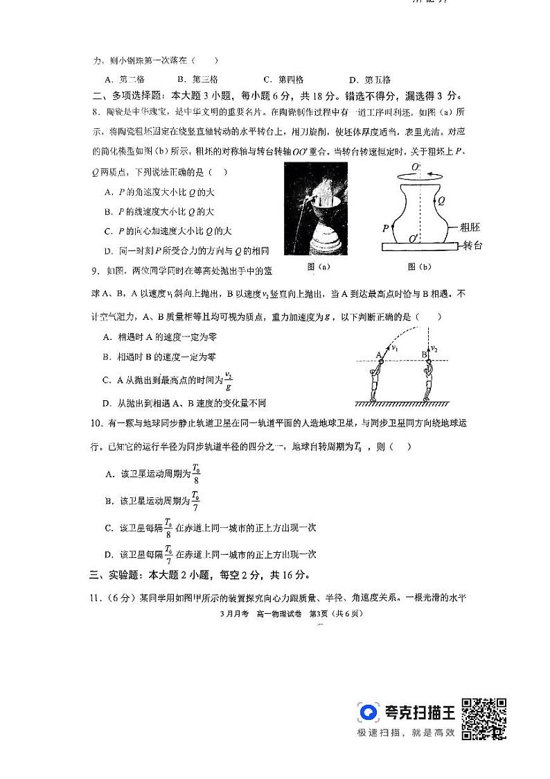 广东省广州市铁一中学2023-2024学年高一下学期3月月考物理试卷第3页