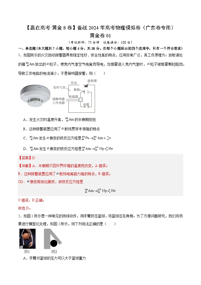 模拟卷01-备战2024年高考物理模拟卷（广东专用）