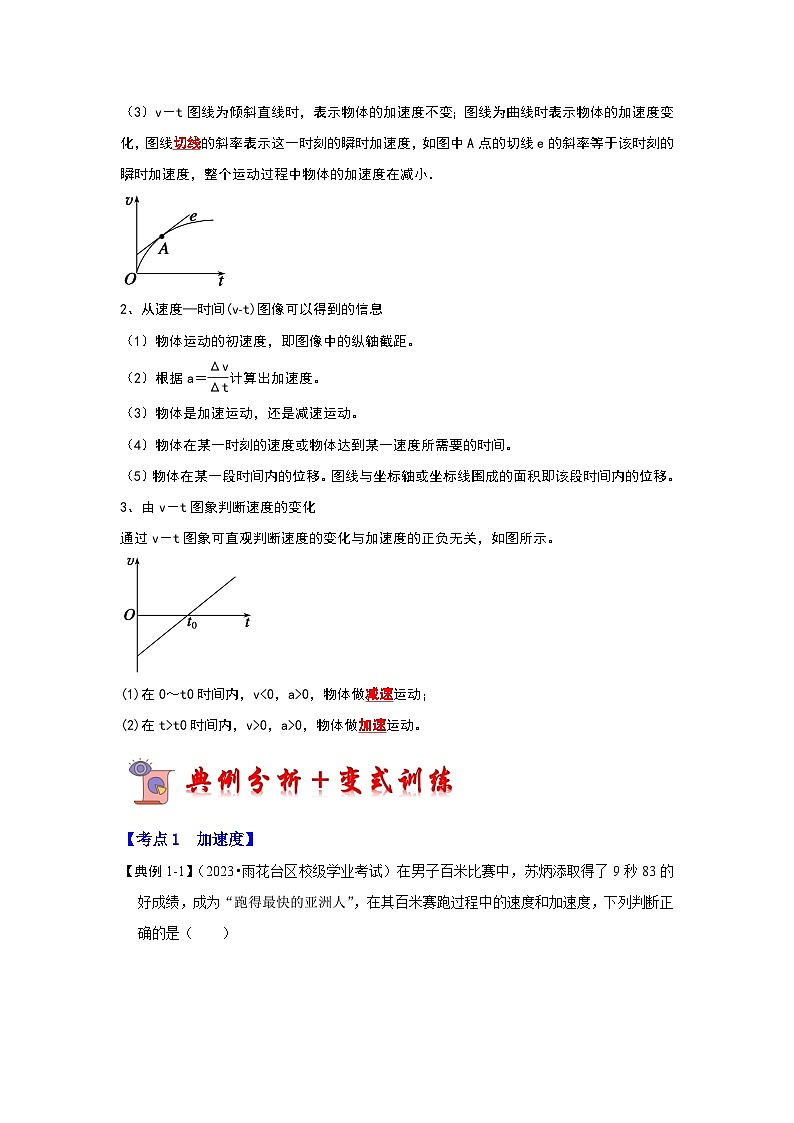 1.4速度变化快慢的描述——加速度(考点解读)-2024-2025学年高中物理同步高频考点专题训练(人教版必修第一册)03