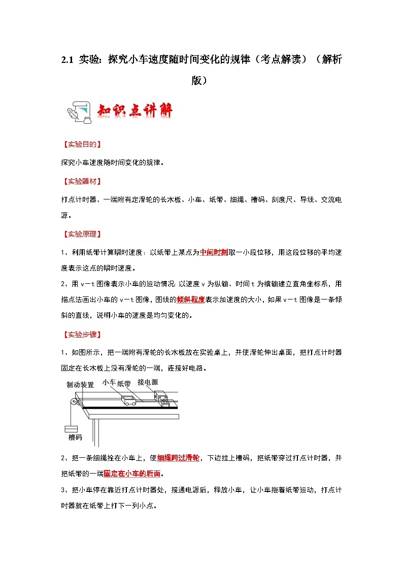 2.1 实验：探究小车速度随时间变化的规律（考点解读）-2024-2025学年高中物理同步高频考点专题训练（人教版必修第一册）01