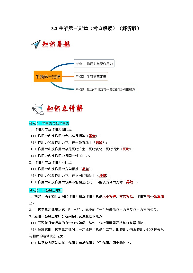 3.3牛顿第三定律(考点解读)(解析版)第1页