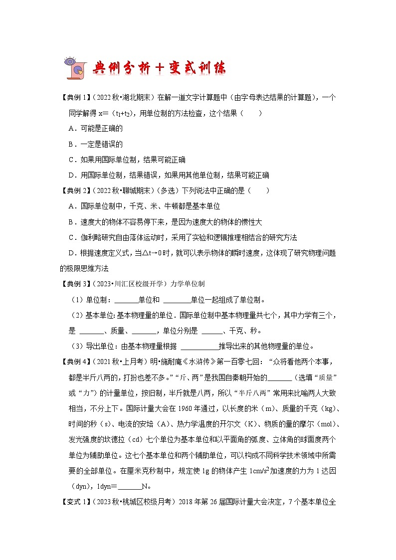 4.4力学单位制(考点解读)-2024-2025学年高中物理同步高频考点专题训练(人教版必修第一册)02