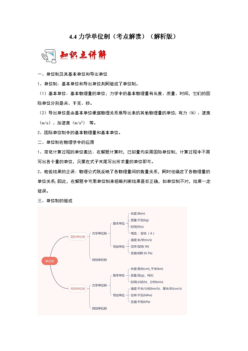 4.4力学单位制(考点解读)-2024-2025学年高中物理同步高频考点专题训练(人教版必修第一册)01