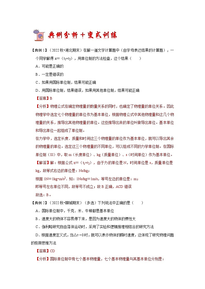 4.4力学单位制(考点解读)-2024-2025学年高中物理同步高频考点专题训练(人教版必修第一册)02
