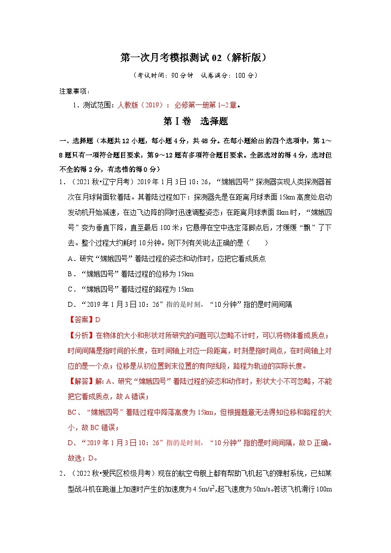 第一次月考模拟测试02-2024-2025学年高中物理同步高频考点专题训练（人教版必修第一册）01