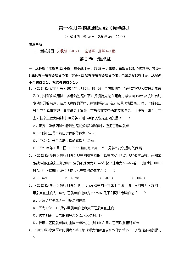 第一次月考模拟测试02-2024-2025学年高中物理同步高频考点专题训练(人教版必修第一册)01
