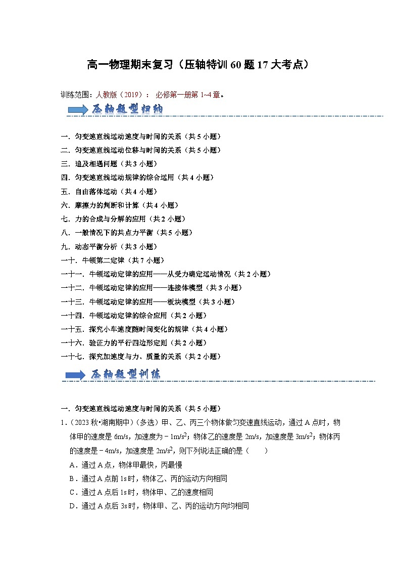 高一物理期末复习(压轴特训60题17大考点)(原卷版)第1页