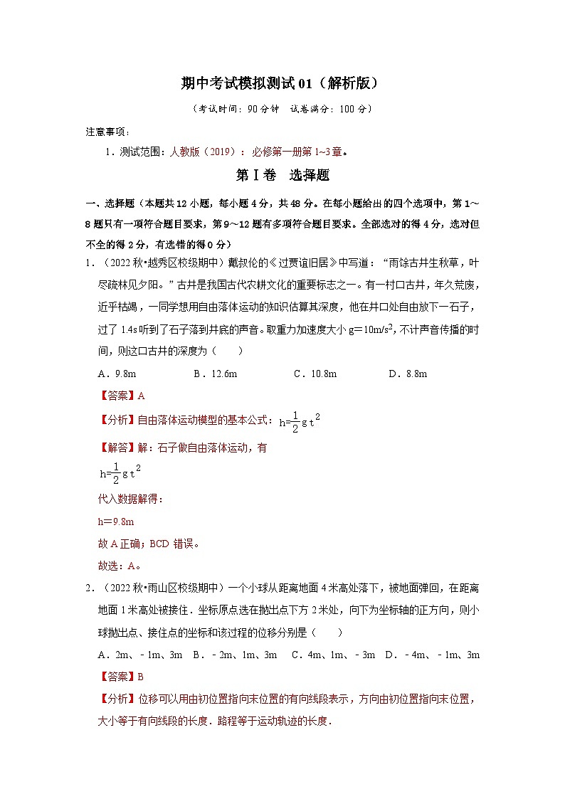 期中考试模拟测试01(解析版)第1页