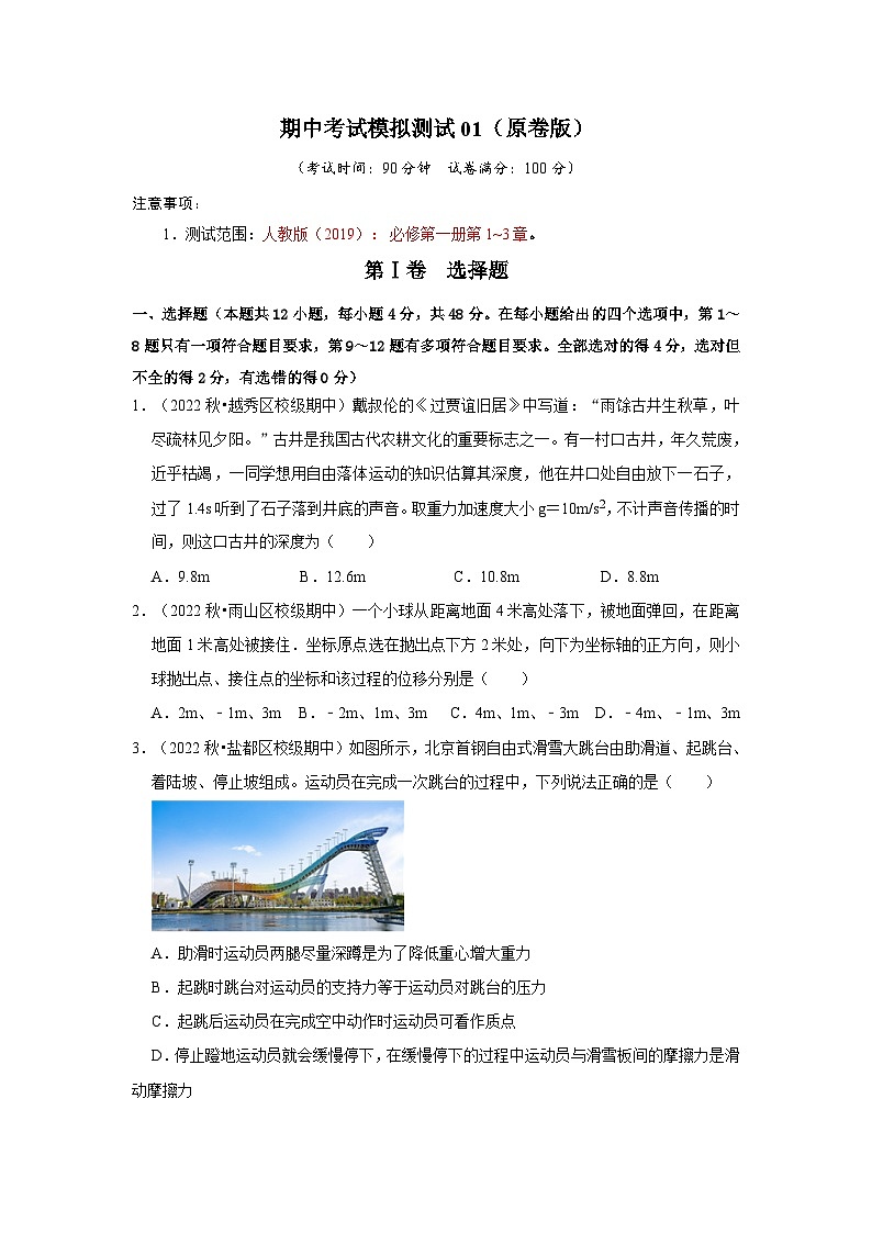 期中考试模拟测试01(原卷版)第1页