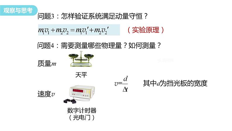 2023-2024学年鲁科版(2019)选择性必修第一册 1.3 科学验证:动量守恒定律 课件第3页