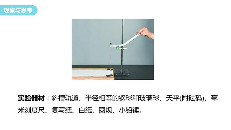 2023-2024学年鲁科版(2019)选择性必修第一册 1.3 科学验证:动量守恒定律 课件第5页