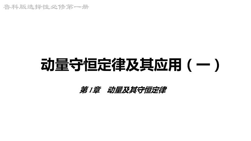 2023-2024學(xué)年魯科版（2019）選擇性必修第一冊 1.2 動(dòng)量守恒定律及其應(yīng)用(一)  課件第1頁