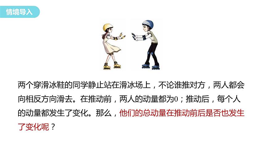 2023-2024學(xué)年魯科版（2019）選擇性必修第一冊 1.2 動(dòng)量守恒定律及其應(yīng)用(一)  課件第2頁