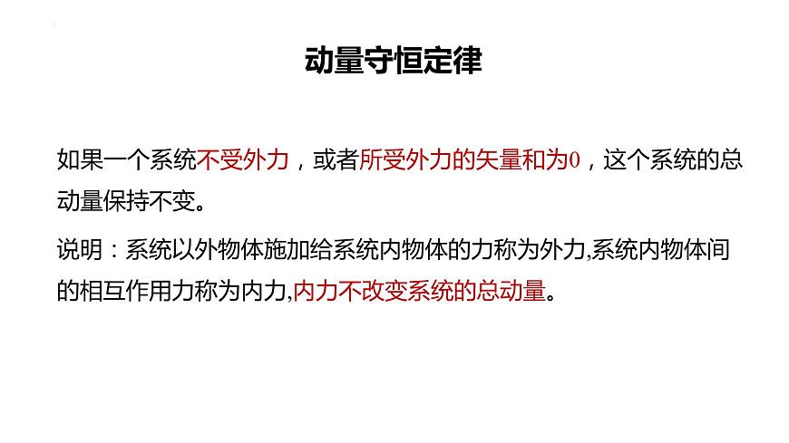 2023-2024學(xué)年魯科版（2019）選擇性必修第一冊 1.2 動(dòng)量守恒定律及其應(yīng)用(一)  課件第5頁