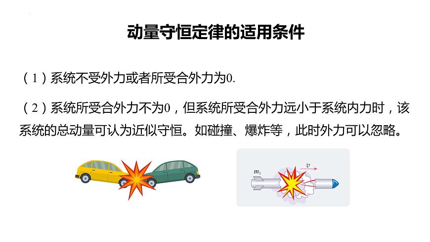 2023-2024學(xué)年魯科版（2019）選擇性必修第一冊 1.2 動(dòng)量守恒定律及其應(yīng)用(一)  課件第6頁