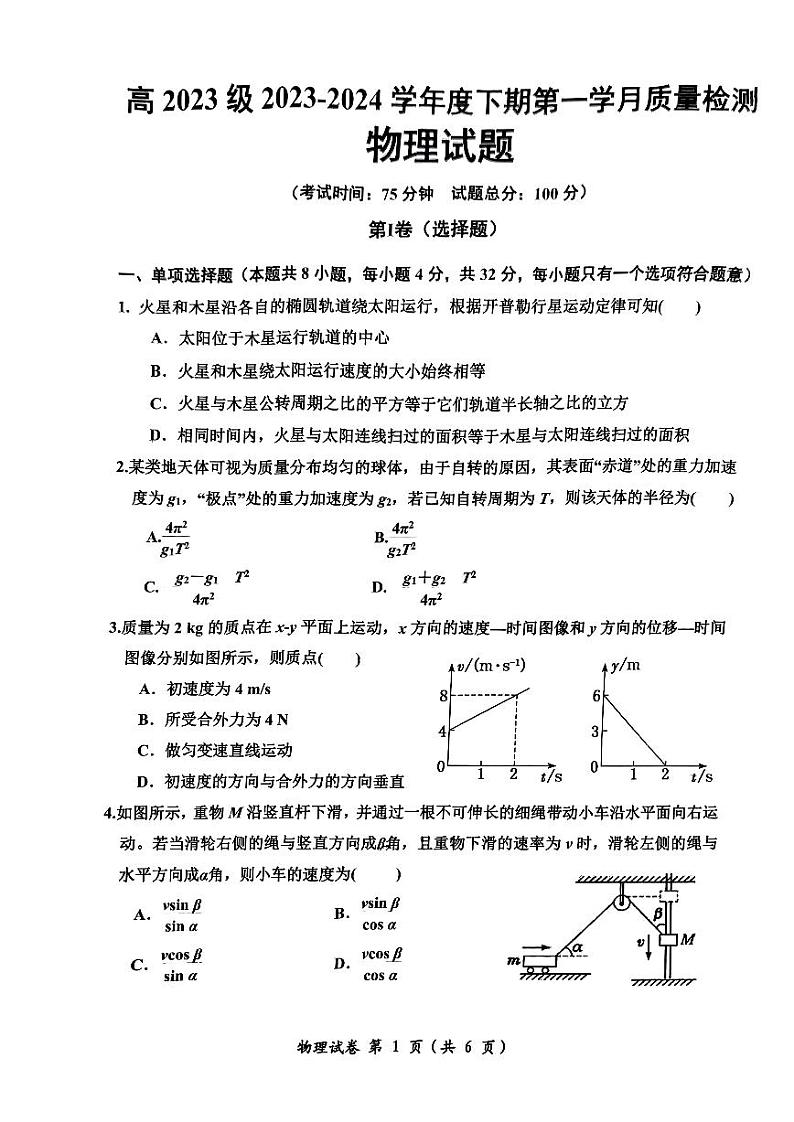 重庆市两江育才中学2023-2024学年高一下学期第一次月考物理试题第1页
